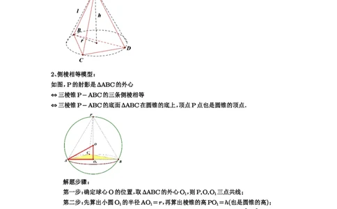 第50讲外接球、内切球、棱切球_高中三年全科资料_高考数学《必刷5000题》2025版_2025高考数学必刷5000题（解析版分章节PDF）