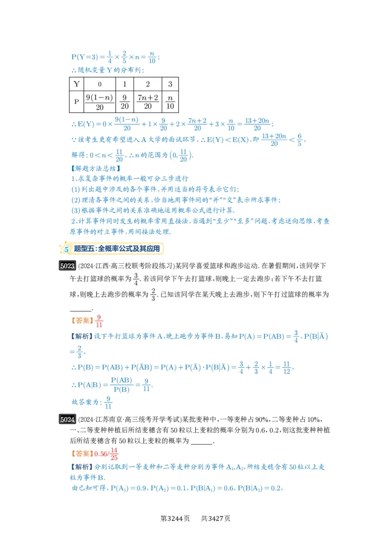第90讲事件的相互独立性、条件概率与全概率公式_高中三年全科资料_高考数学《必刷5000题》2025版_2025高考数学必刷5000题（解析版分章节PDF）