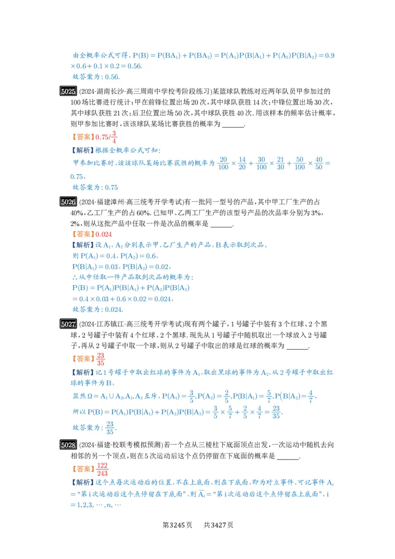 第90讲事件的相互独立性、条件概率与全概率公式_高中三年全科资料_高考数学《必刷5000题》2025版_2025高考数学必刷5000题（解析版分章节PDF）