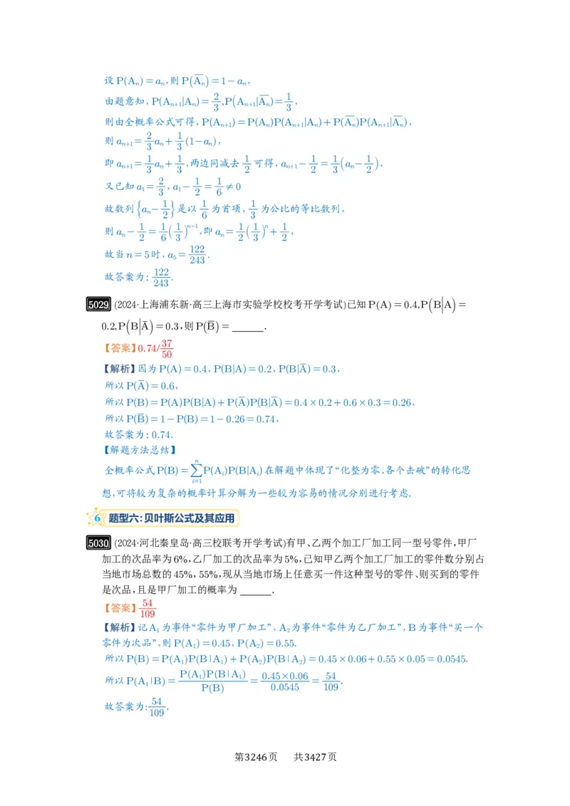 第90讲事件的相互独立性、条件概率与全概率公式_高中三年全科资料_高考数学《必刷5000题》2025版_2025高考数学必刷5000题（解析版分章节PDF）