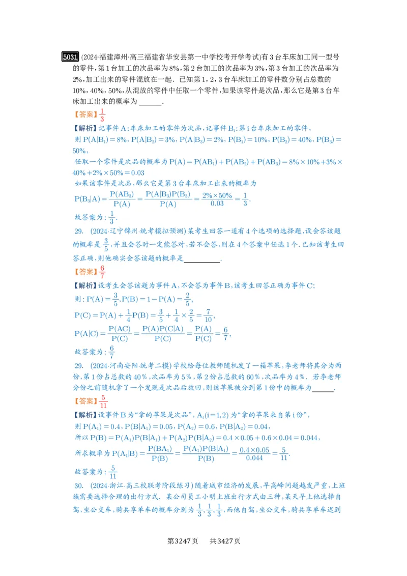 第90讲事件的相互独立性、条件概率与全概率公式_高中三年全科资料_高考数学《必刷5000题》2025版_2025高考数学必刷5000题（解析版分章节PDF）