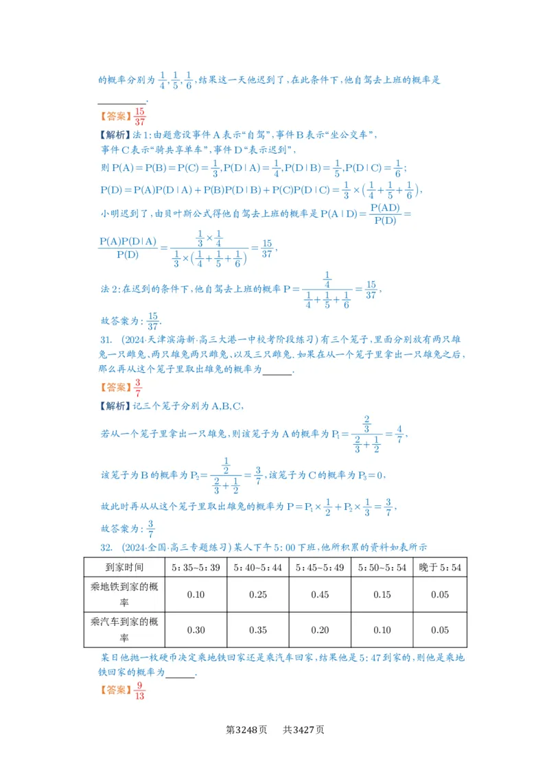 第90讲事件的相互独立性、条件概率与全概率公式_高中三年全科资料_高考数学《必刷5000题》2025版_2025高考数学必刷5000题（解析版分章节PDF）