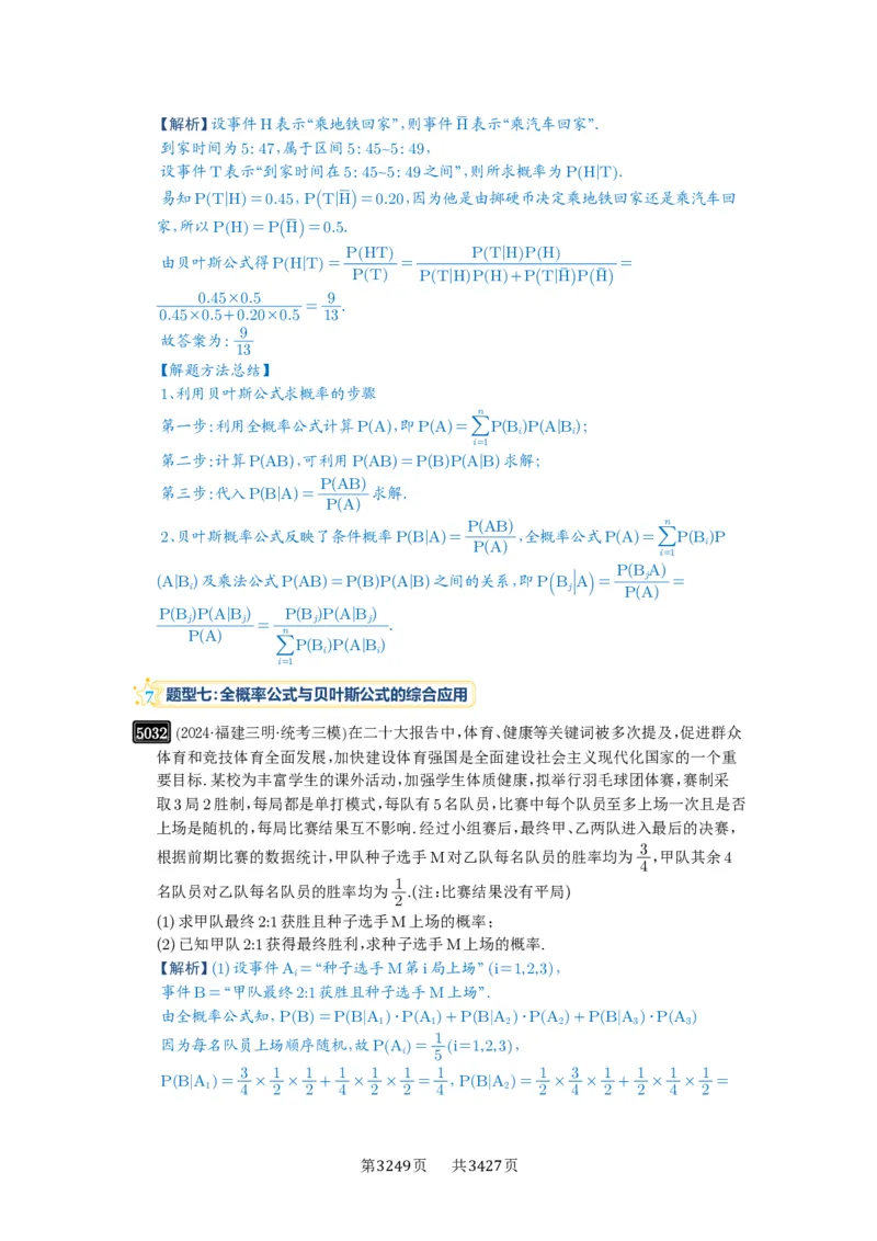 第90讲事件的相互独立性、条件概率与全概率公式_高中三年全科资料_高考数学《必刷5000题》2025版_2025高考数学必刷5000题（解析版分章节PDF）