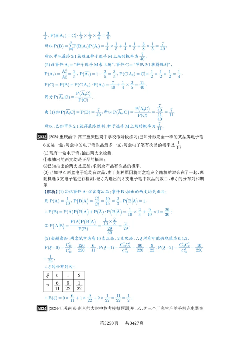 第90讲事件的相互独立性、条件概率与全概率公式_高中三年全科资料_高考数学《必刷5000题》2025版_2025高考数学必刷5000题（解析版分章节PDF）