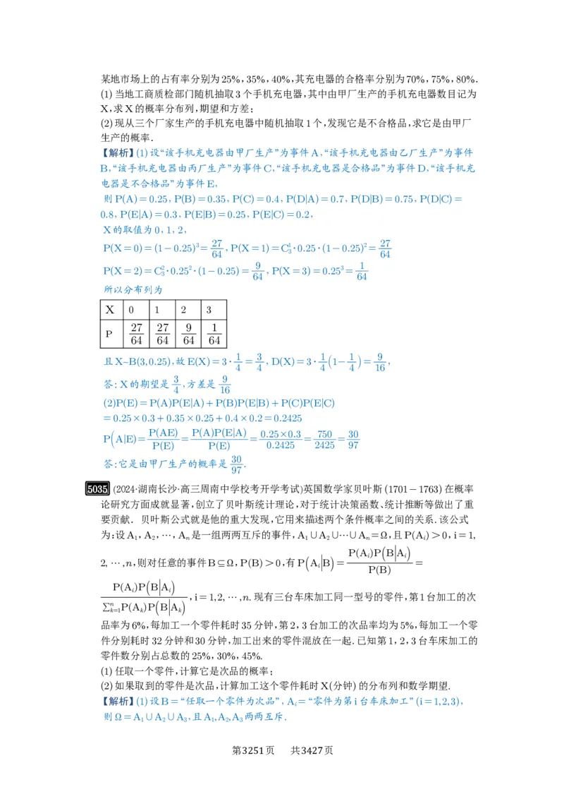 第90讲事件的相互独立性、条件概率与全概率公式_高中三年全科资料_高考数学《必刷5000题》2025版_2025高考数学必刷5000题（解析版分章节PDF）