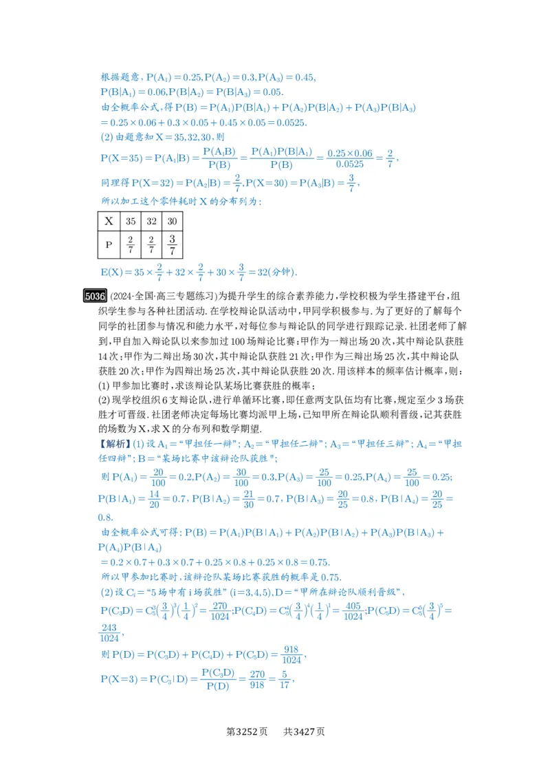 第90讲事件的相互独立性、条件概率与全概率公式_高中三年全科资料_高考数学《必刷5000题》2025版_2025高考数学必刷5000题（解析版分章节PDF）