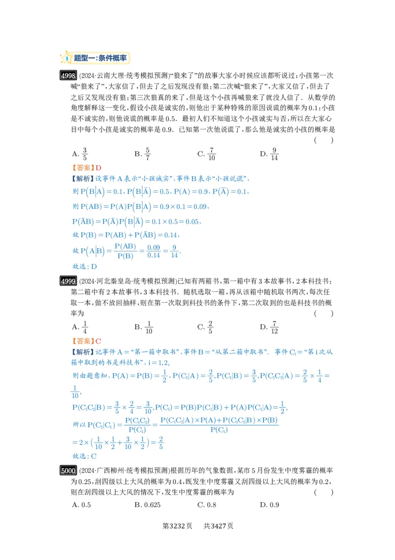 第90讲事件的相互独立性、条件概率与全概率公式_高中三年全科资料_高考数学《必刷5000题》2025版_2025高考数学必刷5000题（解析版分章节PDF）