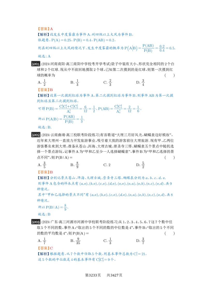 第90讲事件的相互独立性、条件概率与全概率公式_高中三年全科资料_高考数学《必刷5000题》2025版_2025高考数学必刷5000题（解析版分章节PDF）