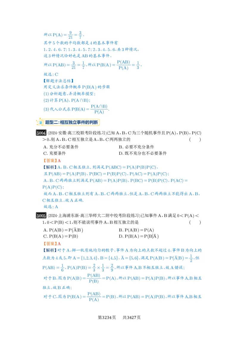 第90讲事件的相互独立性、条件概率与全概率公式_高中三年全科资料_高考数学《必刷5000题》2025版_2025高考数学必刷5000题（解析版分章节PDF）