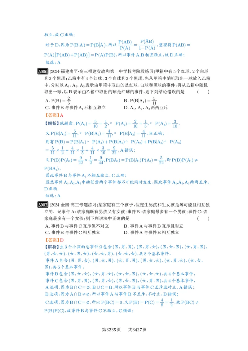 第90讲事件的相互独立性、条件概率与全概率公式_高中三年全科资料_高考数学《必刷5000题》2025版_2025高考数学必刷5000题（解析版分章节PDF）