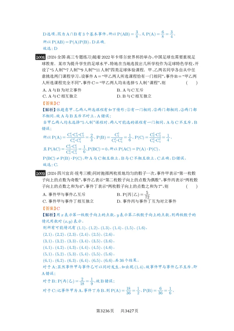 第90讲事件的相互独立性、条件概率与全概率公式_高中三年全科资料_高考数学《必刷5000题》2025版_2025高考数学必刷5000题（解析版分章节PDF）