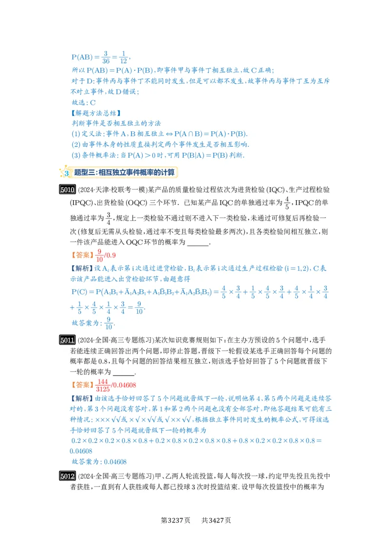 第90讲事件的相互独立性、条件概率与全概率公式_高中三年全科资料_高考数学《必刷5000题》2025版_2025高考数学必刷5000题（解析版分章节PDF）