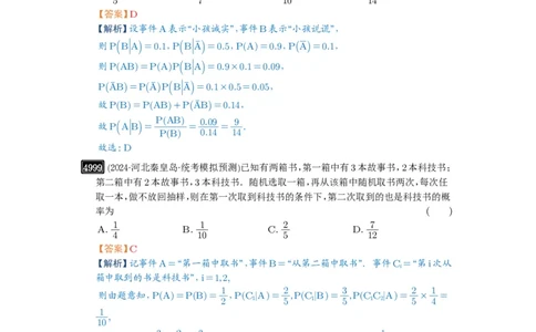 第90讲事件的相互独立性、条件概率与全概率公式_高中三年全科资料_高考数学《必刷5000题》2025版_2025高考数学必刷5000题（解析版分章节PDF）