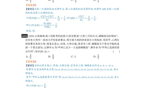 第90讲事件的相互独立性、条件概率与全概率公式_高中三年全科资料_高考数学《必刷5000题》2025版_2025高考数学必刷5000题（解析版分章节PDF）