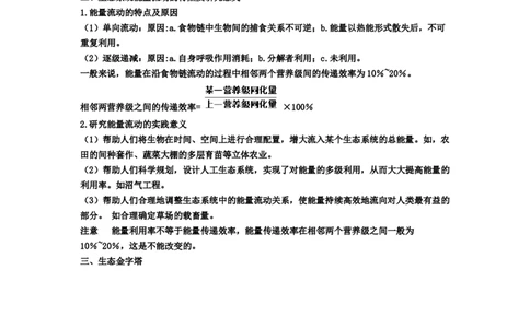 第3章生态系统及其稳定性期末复习知识点总结新教材人教版高中生物选择性必修二_高中三年全科资料_高中_1高中基础资料包_A-高中必背9科知识点_生物_高中生物全书知识点梳理+总结