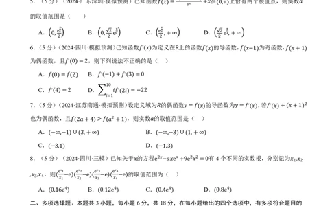 第三章一元函数的导数及其应用综合测试卷（原卷版）_高中三年全科资料_高中_高中1_2026版高考《举一反三》一轮复习专练（新高考数学专用）_2026版《举一反三》章节综合测试卷（1~8章）