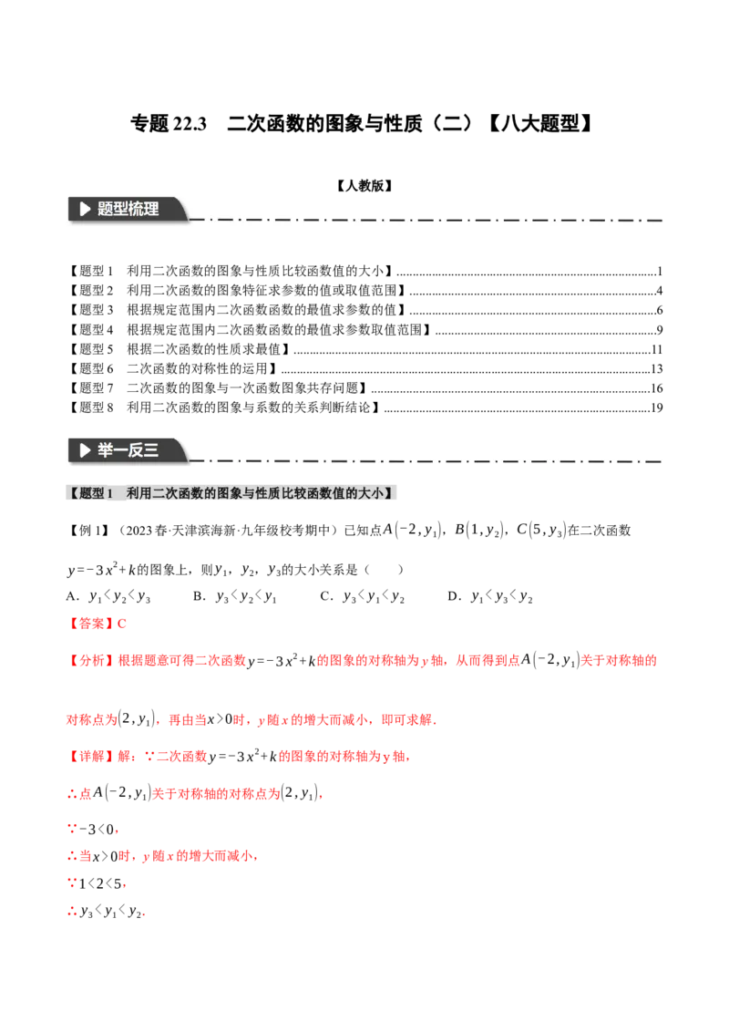 专题22.3二次函数的图象与性质（二）（八大题型）（举一反三）（人教版）（教师版）_人教版数学九年级上册_版本二_九年级数学上册（人教版）_母题专项-U66_2024版