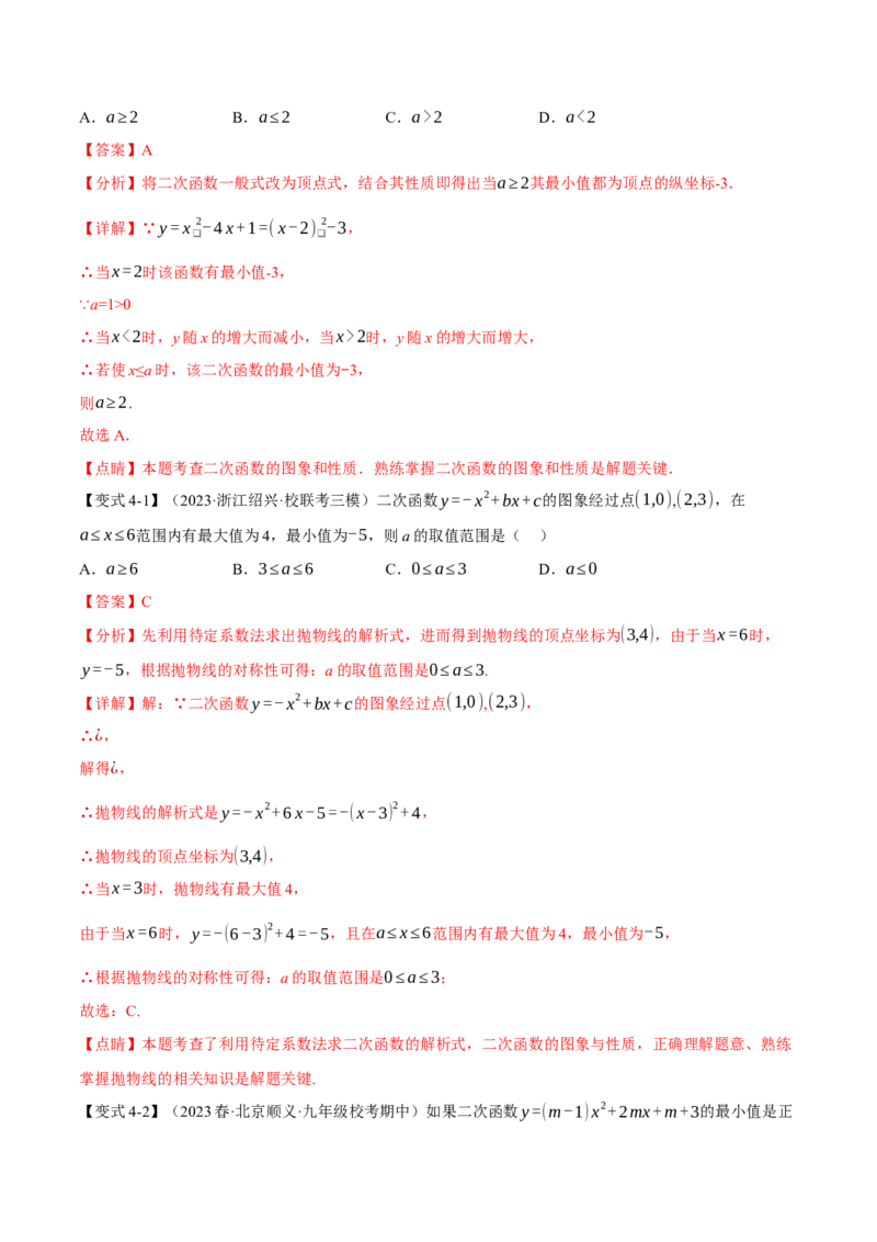 专题22.3二次函数的图象与性质（二）（八大题型）（举一反三）（人教版）（教师版）_人教版数学九年级上册_版本二_九年级数学上册（人教版）_母题专项-U66_2024版