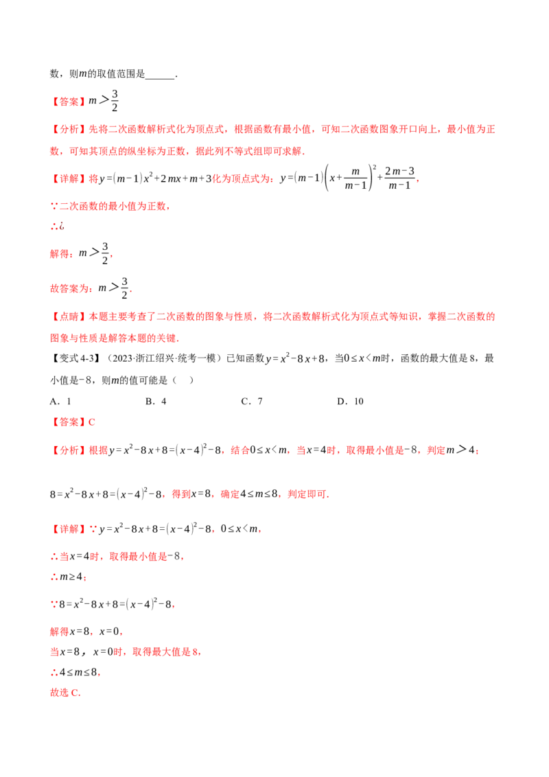 专题22.3二次函数的图象与性质（二）（八大题型）（举一反三）（人教版）（教师版）_人教版数学九年级上册_版本二_九年级数学上册（人教版）_母题专项-U66_2024版