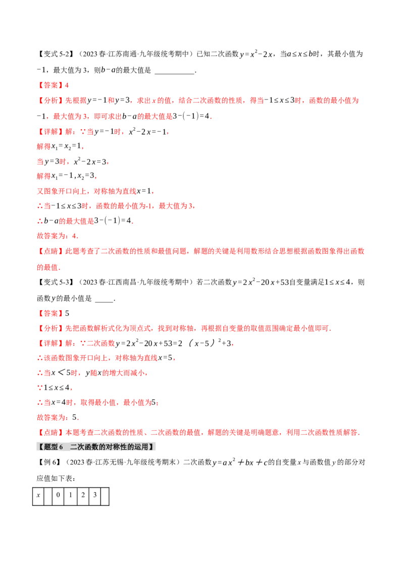 专题22.3二次函数的图象与性质（二）（八大题型）（举一反三）（人教版）（教师版）_人教版数学九年级上册_版本二_九年级数学上册（人教版）_母题专项-U66_2024版