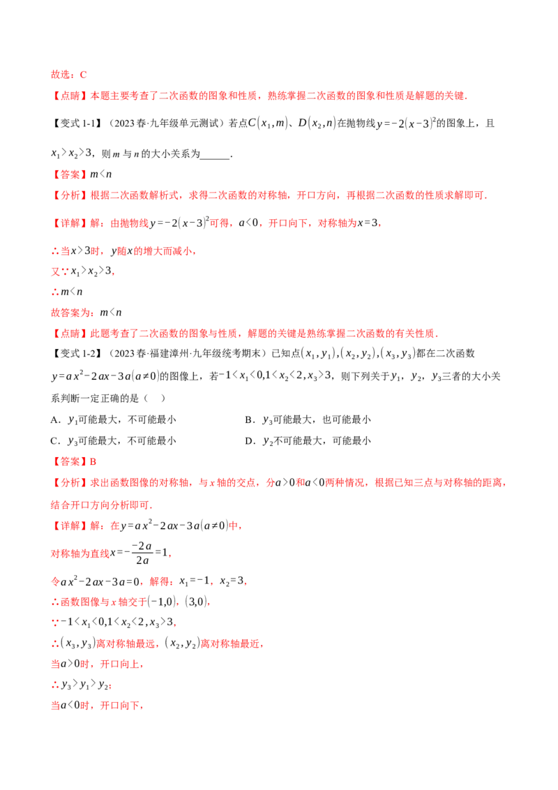 专题22.3二次函数的图象与性质（二）（八大题型）（举一反三）（人教版）（教师版）_人教版数学九年级上册_版本二_九年级数学上册（人教版）_母题专项-U66_2024版