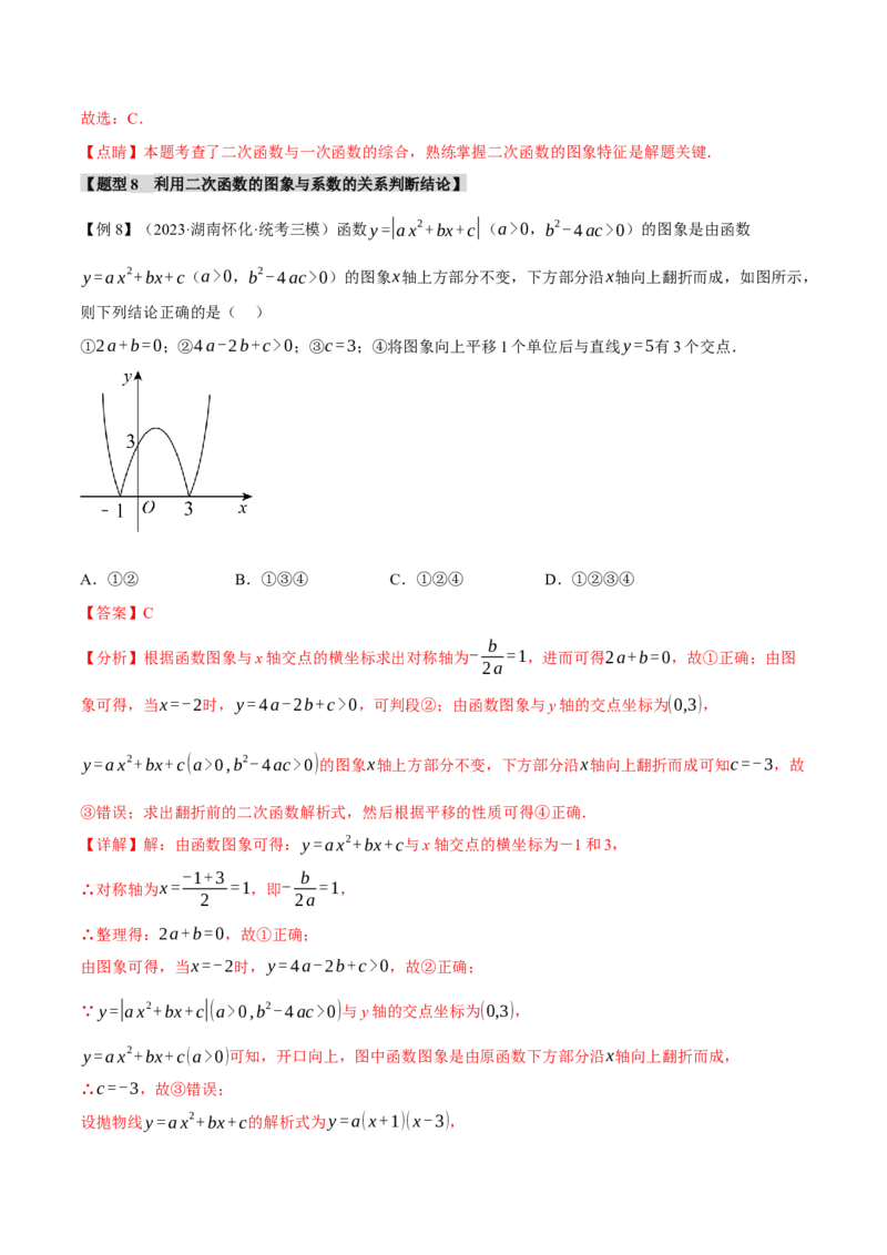 专题22.3二次函数的图象与性质（二）（八大题型）（举一反三）（人教版）（教师版）_人教版数学九年级上册_版本二_九年级数学上册（人教版）_母题专项-U66_2024版