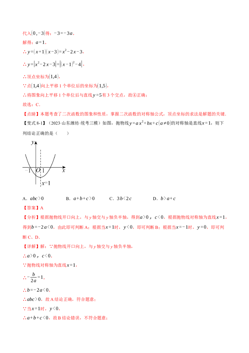 专题22.3二次函数的图象与性质（二）（八大题型）（举一反三）（人教版）（教师版）_人教版数学九年级上册_版本二_九年级数学上册（人教版）_母题专项-U66_2024版