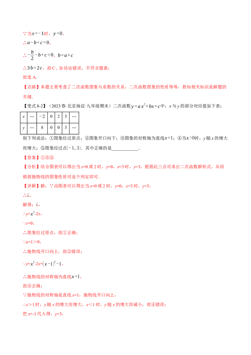 专题22.3二次函数的图象与性质（二）（八大题型）（举一反三）（人教版）（教师版）_人教版数学九年级上册_版本二_九年级数学上册（人教版）_母题专项-U66_2024版