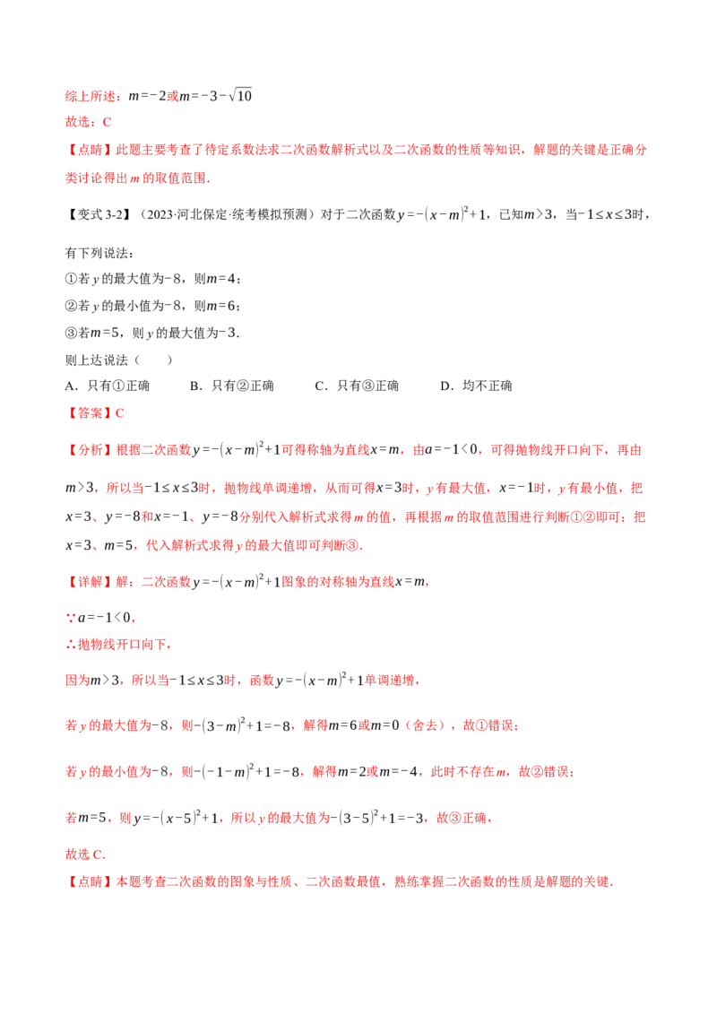 专题22.3二次函数的图象与性质（二）（八大题型）（举一反三）（人教版）（教师版）_人教版数学九年级上册_版本二_九年级数学上册（人教版）_母题专项-U66_2024版