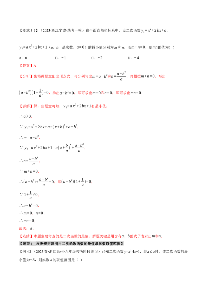专题22.3二次函数的图象与性质（二）（八大题型）（举一反三）（人教版）（教师版）_人教版数学九年级上册_版本二_九年级数学上册（人教版）_母题专项-U66_2024版