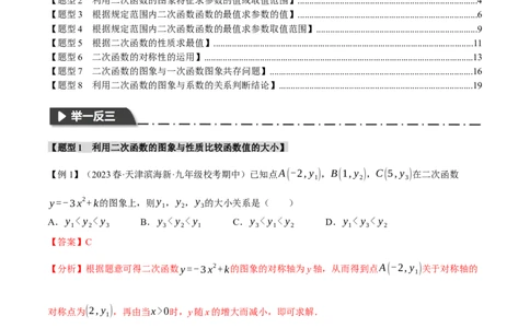 专题22.3二次函数的图象与性质（二）（八大题型）（举一反三）（人教版）（教师版）_人教版数学九年级上册_版本二_九年级数学上册（人教版）_母题专项-U66_2024版