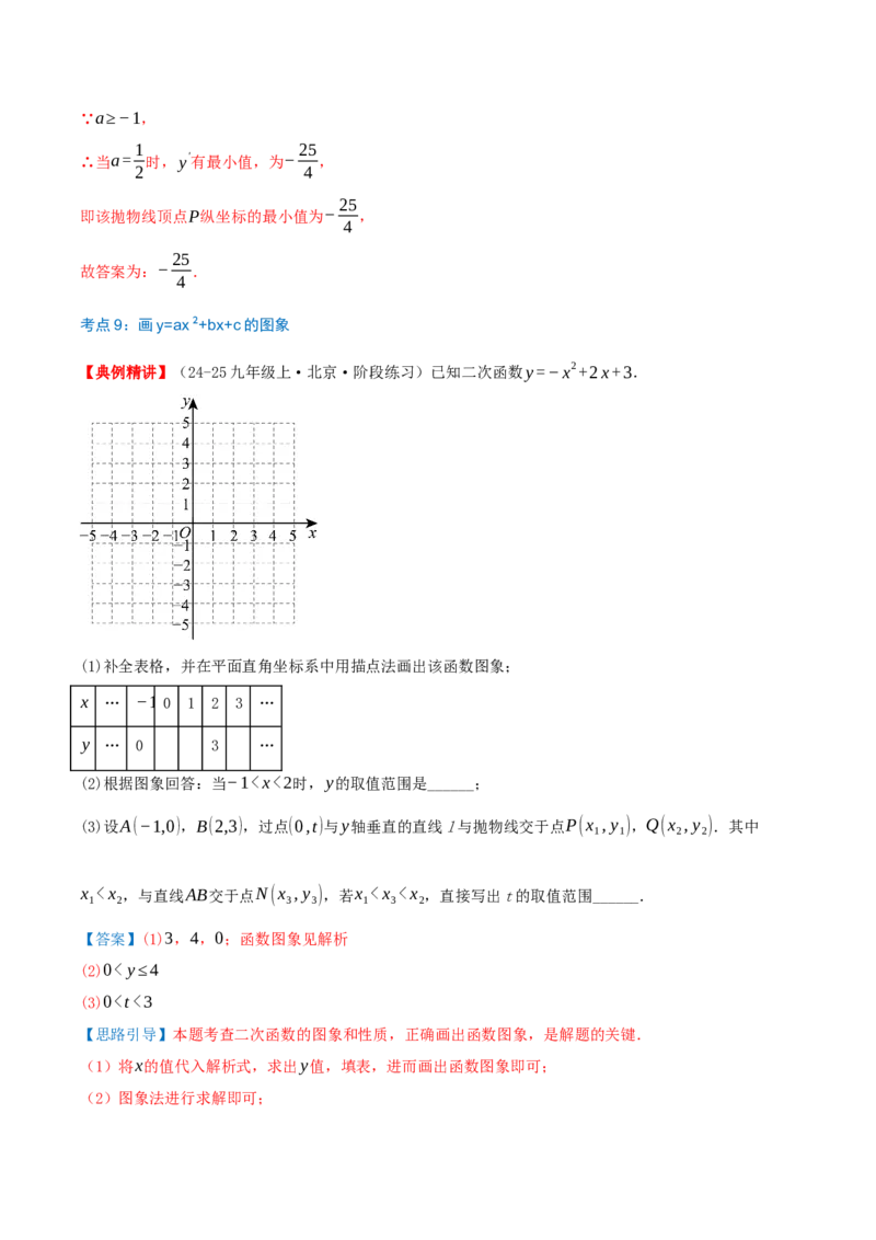 专题22.1二次函数的图像和性质（知识梳理+25个考点讲练+中考真题演练+难度分层练共65题）解析版_人教版数学九年级上册_版本二_九年级数学上册（人教版）_重难点专题提优-V8_2026版