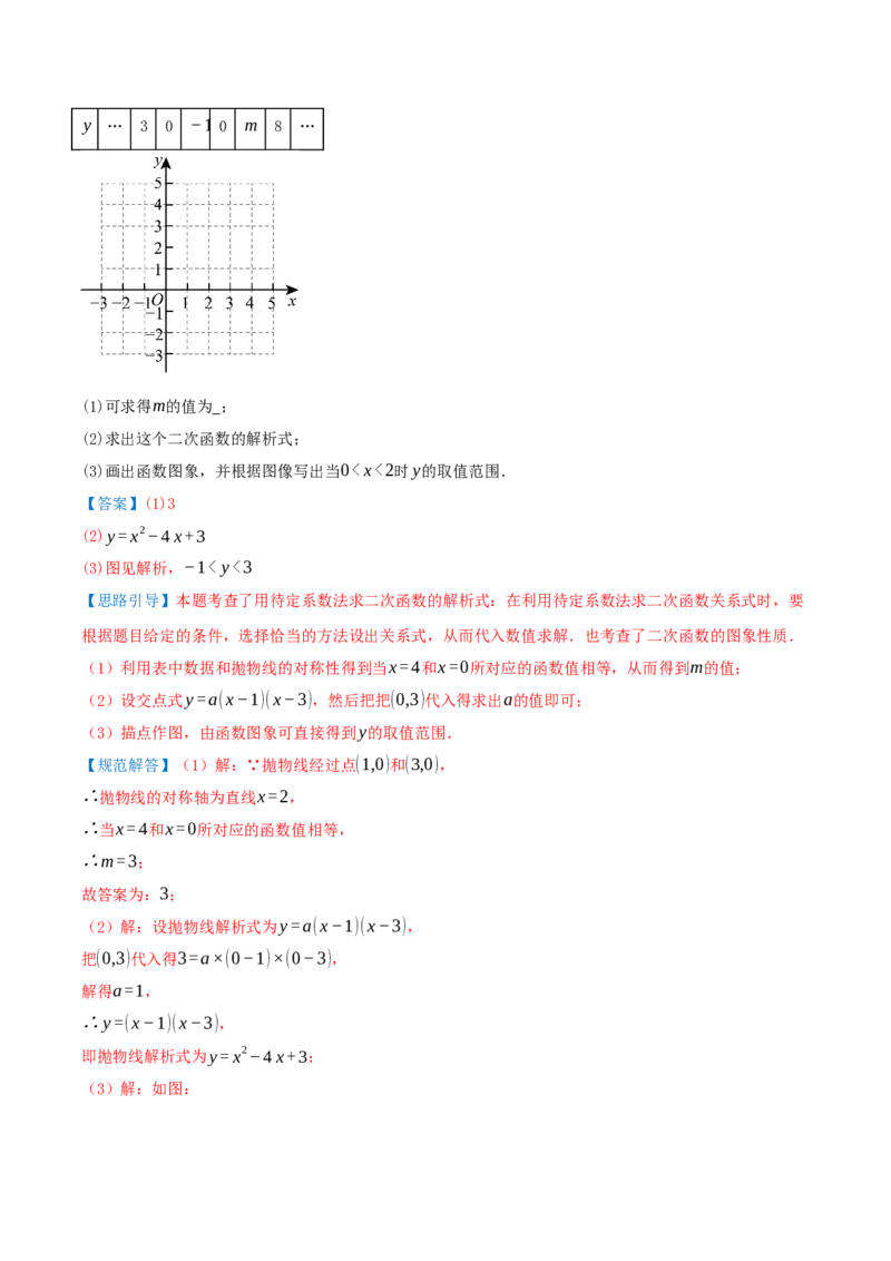 专题22.1二次函数的图像和性质（知识梳理+25个考点讲练+中考真题演练+难度分层练共65题）解析版_人教版数学九年级上册_版本二_九年级数学上册（人教版）_重难点专题提优-V8_2026版