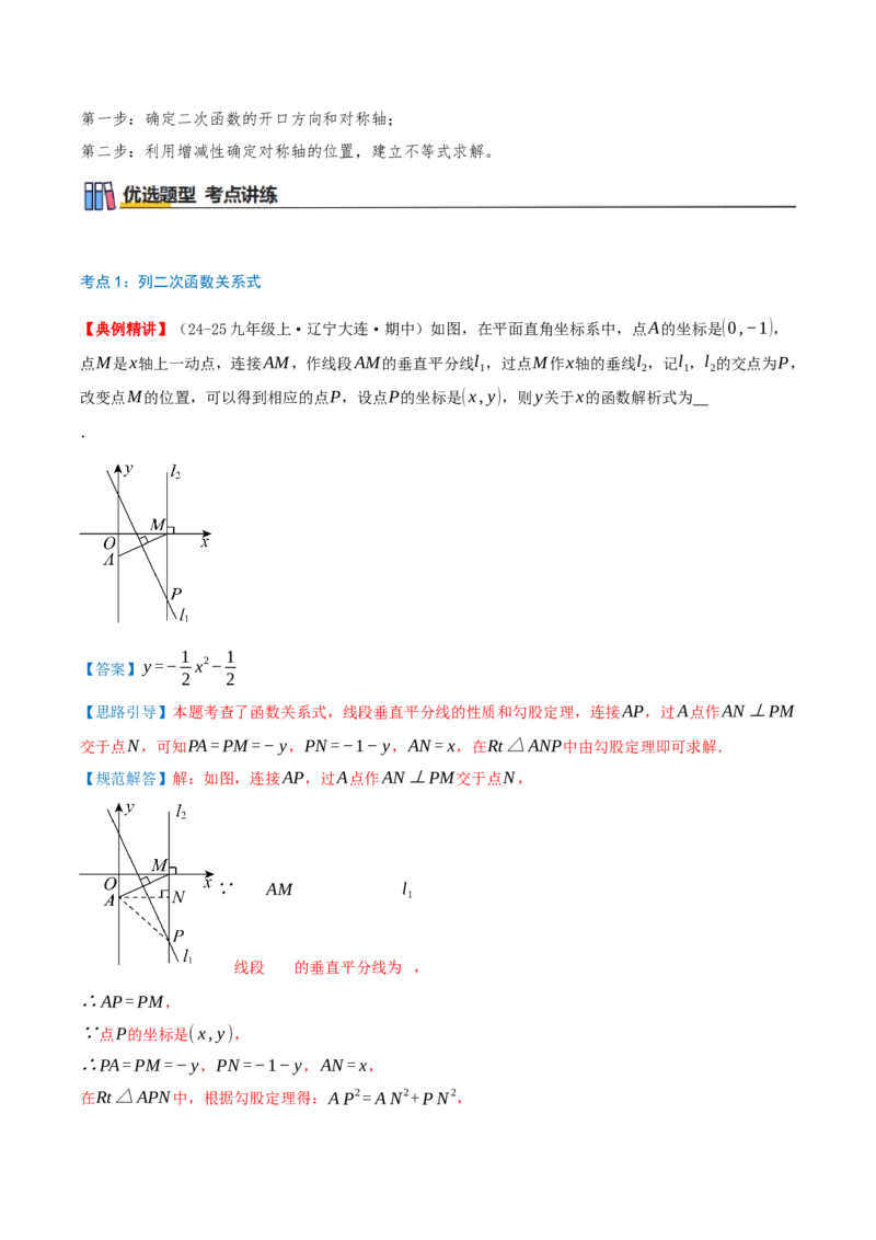 专题22.1二次函数的图像和性质（知识梳理+25个考点讲练+中考真题演练+难度分层练共65题）解析版_人教版数学九年级上册_版本二_九年级数学上册（人教版）_重难点专题提优-V8_2026版