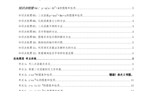 专题22.1二次函数的图像和性质（知识梳理+25个考点讲练+中考真题演练+难度分层练共65题）解析版_人教版数学九年级上册_版本二_九年级数学上册（人教版）_重难点专题提优-V8_2026版