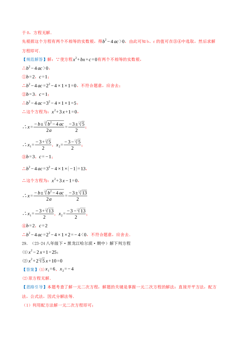 专题21.4解一元二次方程计算85题（8大题型+知识梳理+中考真题演练）解析版_人教版数学九年级上册_版本二_九年级数学上册（人教版）_重难点专题提优-V8_2026版