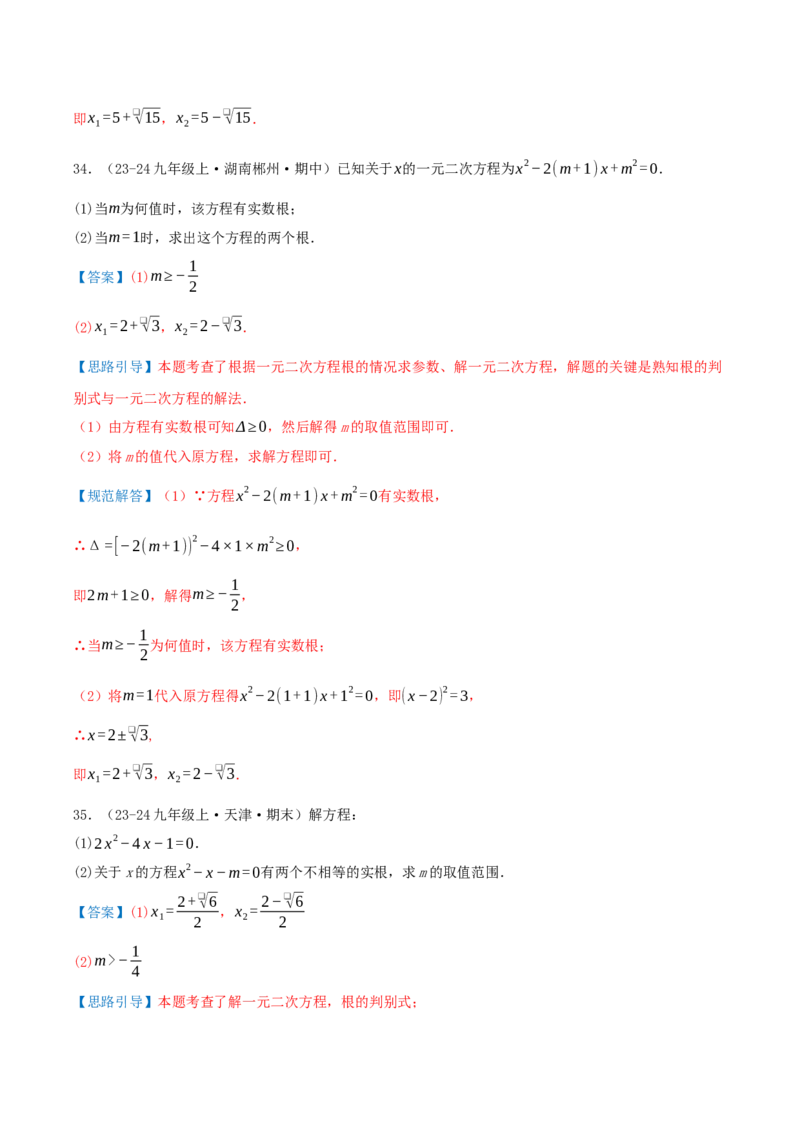 专题21.4解一元二次方程计算85题（8大题型+知识梳理+中考真题演练）解析版_人教版数学九年级上册_版本二_九年级数学上册（人教版）_重难点专题提优-V8_2026版