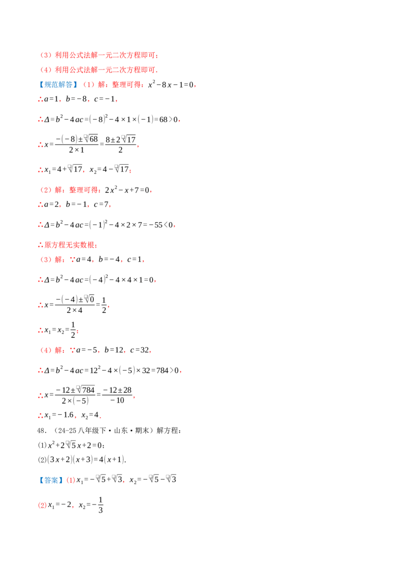专题21.4解一元二次方程计算85题（8大题型+知识梳理+中考真题演练）解析版_人教版数学九年级上册_版本二_九年级数学上册（人教版）_重难点专题提优-V8_2026版