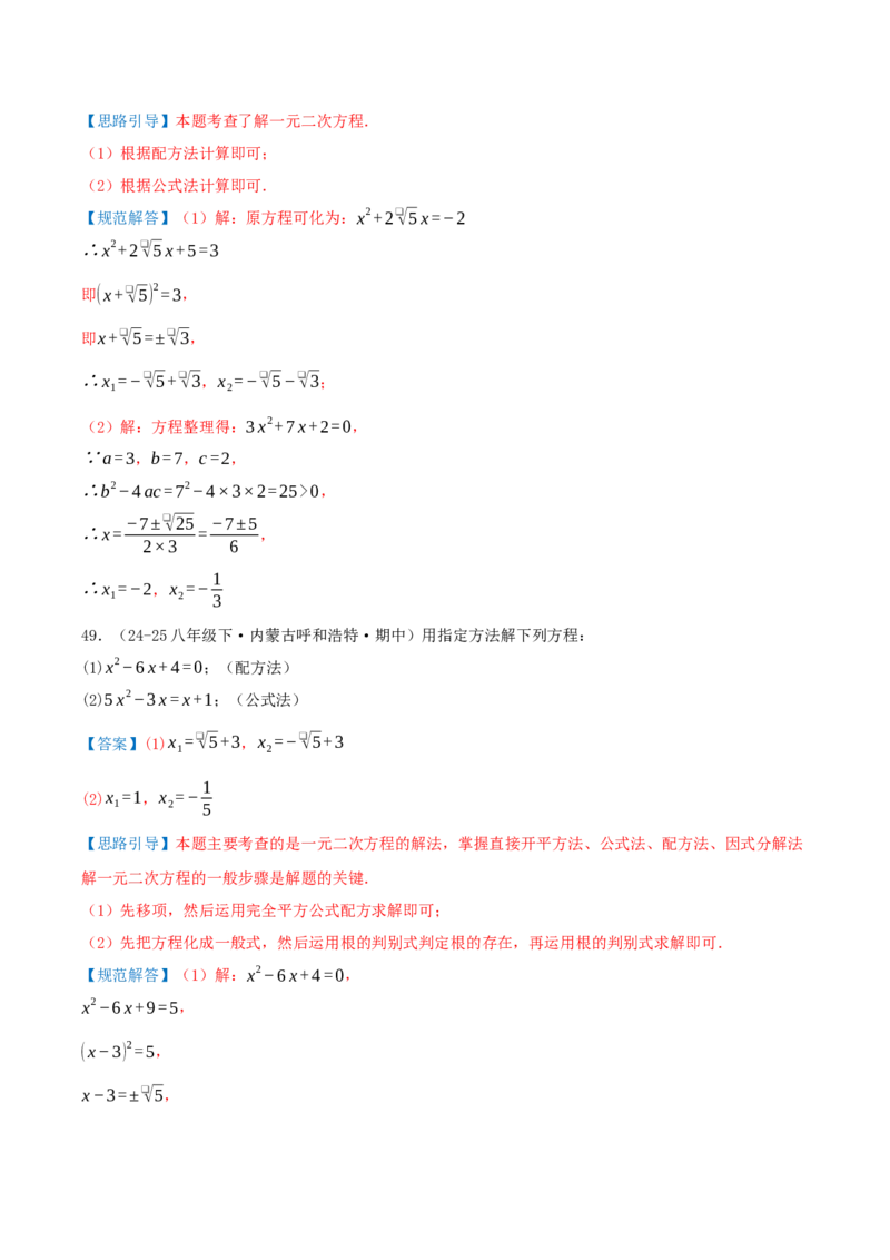 专题21.4解一元二次方程计算85题（8大题型+知识梳理+中考真题演练）解析版_人教版数学九年级上册_版本二_九年级数学上册（人教版）_重难点专题提优-V8_2026版