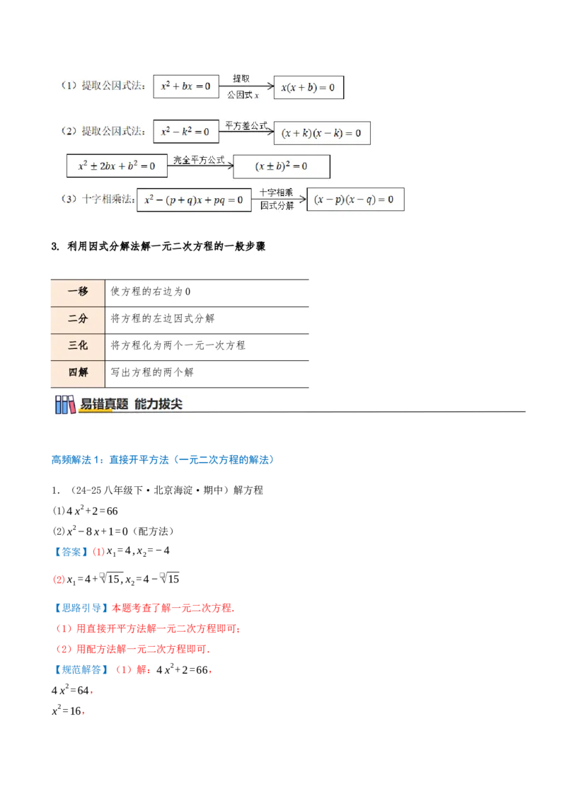 专题21.4解一元二次方程计算85题（8大题型+知识梳理+中考真题演练）解析版_人教版数学九年级上册_版本二_九年级数学上册（人教版）_重难点专题提优-V8_2026版