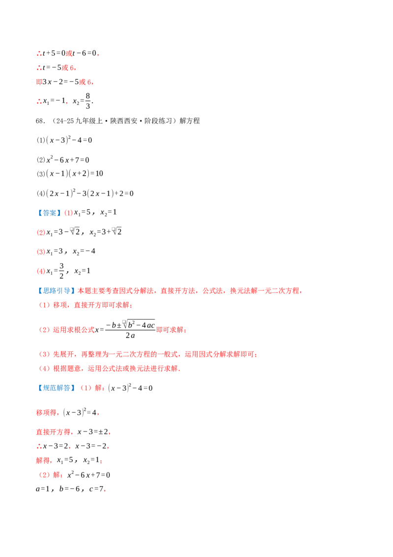 专题21.4解一元二次方程计算85题（8大题型+知识梳理+中考真题演练）解析版_人教版数学九年级上册_版本二_九年级数学上册（人教版）_重难点专题提优-V8_2026版
