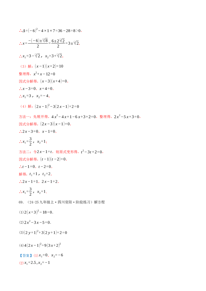 专题21.4解一元二次方程计算85题（8大题型+知识梳理+中考真题演练）解析版_人教版数学九年级上册_版本二_九年级数学上册（人教版）_重难点专题提优-V8_2026版