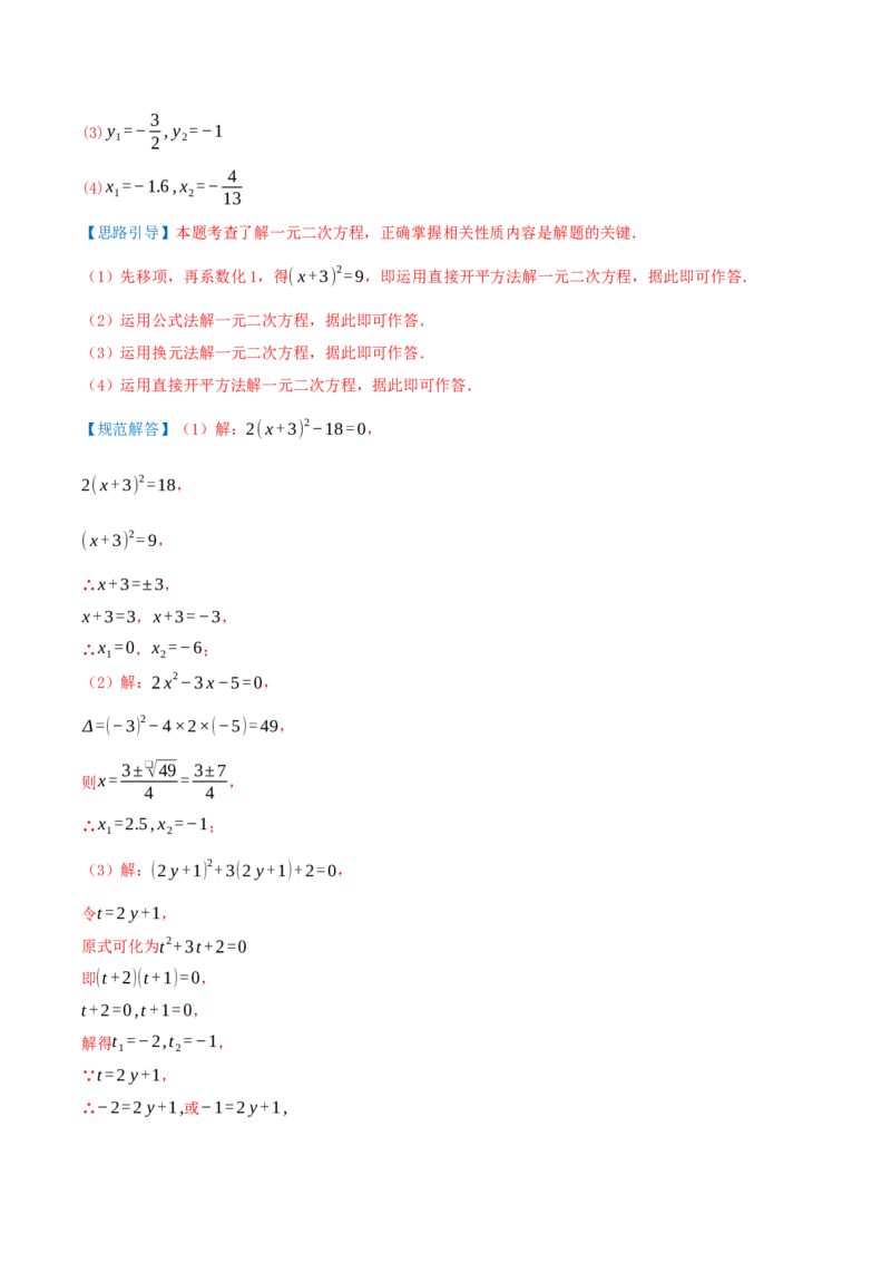 专题21.4解一元二次方程计算85题（8大题型+知识梳理+中考真题演练）解析版_人教版数学九年级上册_版本二_九年级数学上册（人教版）_重难点专题提优-V8_2026版