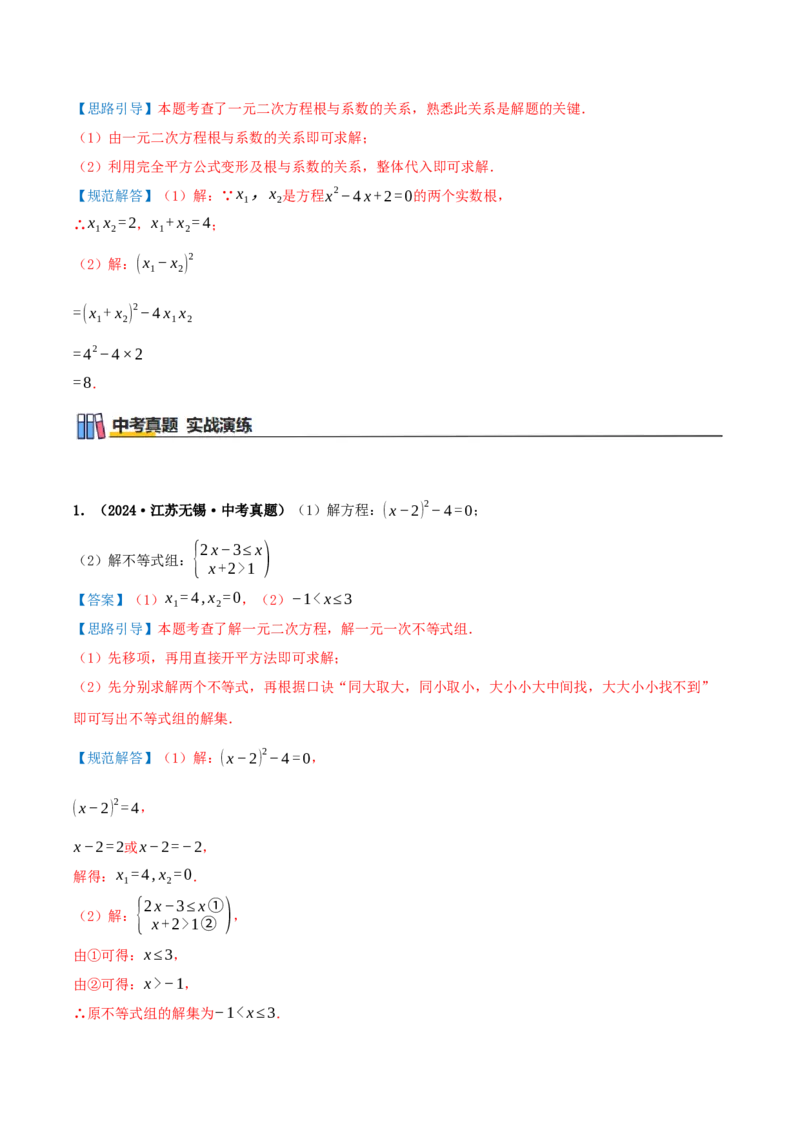专题21.4解一元二次方程计算85题（8大题型+知识梳理+中考真题演练）解析版_人教版数学九年级上册_版本二_九年级数学上册（人教版）_重难点专题提优-V8_2026版