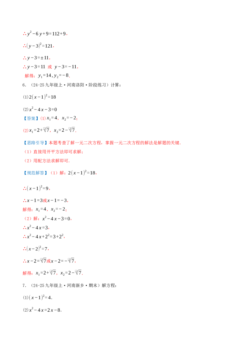 专题21.4解一元二次方程计算85题（8大题型+知识梳理+中考真题演练）解析版_人教版数学九年级上册_版本二_九年级数学上册（人教版）_重难点专题提优-V8_2026版