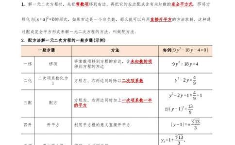 专题21.4解一元二次方程计算85题（8大题型+知识梳理+中考真题演练）解析版_人教版数学九年级上册_版本二_九年级数学上册（人教版）_重难点专题提优-V8_2026版