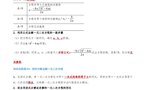 专题21.4解一元二次方程计算85题（8大题型+知识梳理+中考真题演练）解析版_人教版数学九年级上册_版本二_九年级数学上册（人教版）_重难点专题提优-V8_2026版