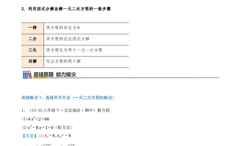 专题21.4解一元二次方程计算85题（8大题型+知识梳理+中考真题演练）解析版_人教版数学九年级上册_版本二_九年级数学上册（人教版）_重难点专题提优-V8_2026版