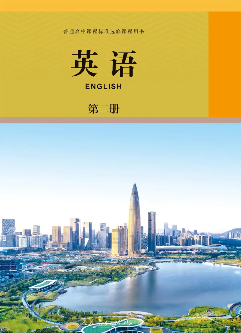 英语选修2_高中三年全科资料_高中_高中电子教材_高中英语_人教版_选修