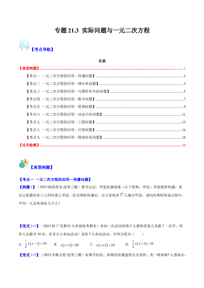 专题21.3实际问题与一元二次方程(学生版)（九大考点）_人教版数学九年级上册_版本二_九年级数学上册（人教版）_重难点专题提优-V8